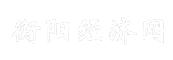 衡阳经济网